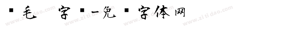鸡毛笔字库字体转换