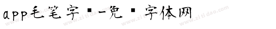 app毛笔字库字体转换