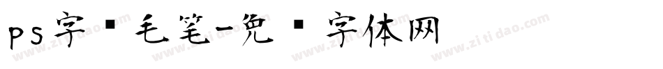ps字库毛笔字体转换