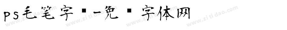 ps毛笔字库字体转换