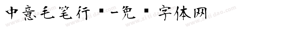 中意毛笔行简字体转换