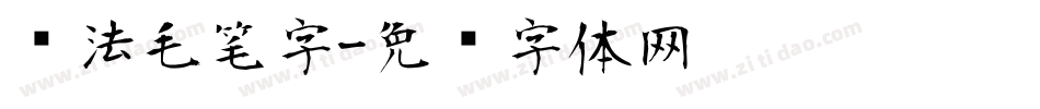 书法毛笔字字体转换