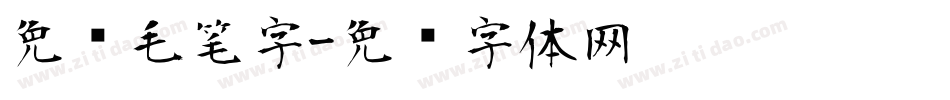 免费毛笔字字体转换