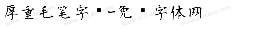 厚重毛笔字库字体转换