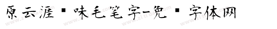 原云涯风味毛笔字字体转换