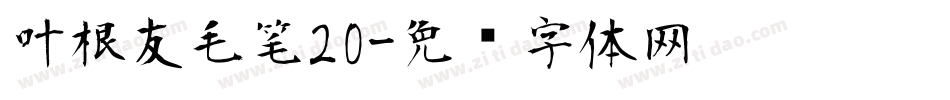 叶根友毛笔20字体转换
