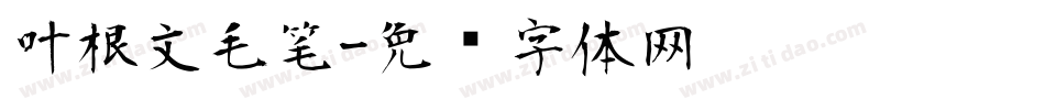 叶根文毛笔字体转换