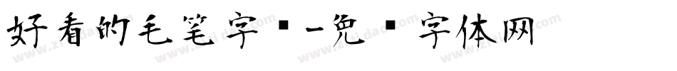 好看的毛笔字库字体转换