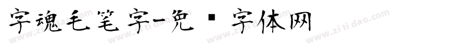 字魂毛笔字字体转换