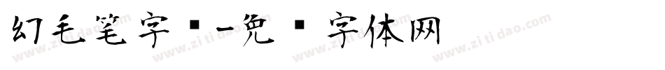 幻毛笔字库字体转换