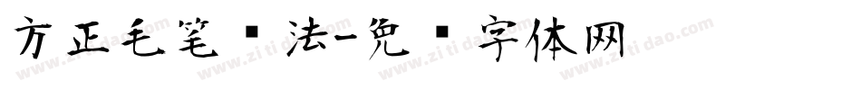 方正毛笔书法字体转换