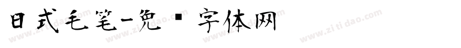 日式毛笔字体转换