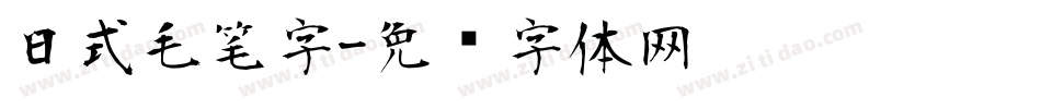 日式毛笔字字体转换
