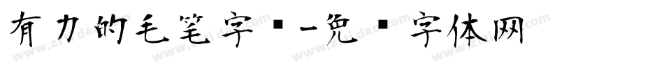 有力的毛笔字库字体转换