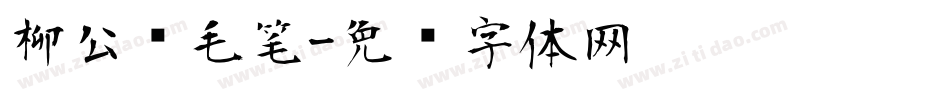 柳公权毛笔字体转换
