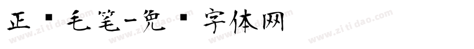 正风毛笔字体转换
