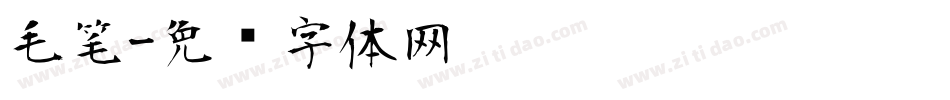 毛笔字体转换