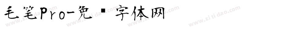 毛笔Pro字体转换