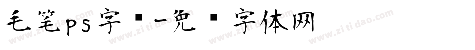 毛笔ps字库字体转换