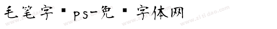 毛笔字库ps字体转换