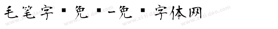 毛笔字库免费字体转换