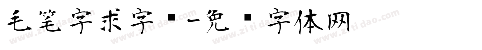 毛笔字求字库字体转换