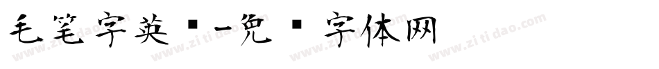 毛笔字英语字体转换
