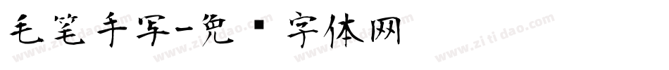 毛笔手写字体转换