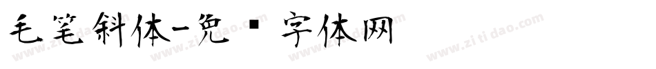毛笔斜体字体转换