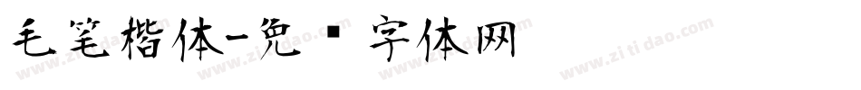 毛笔楷体字体转换