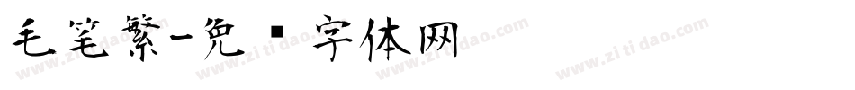 毛笔繁字体转换