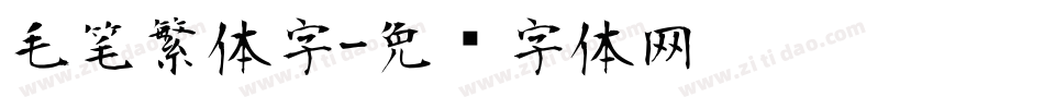 毛笔繁体字字体转换
