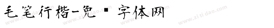 毛笔行楷字体转换