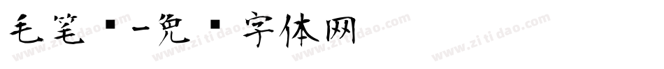毛笔记字体转换