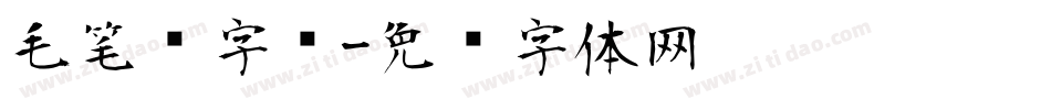 毛笔记字库字体转换