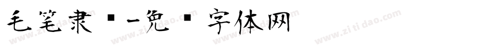 毛笔隶书字体转换