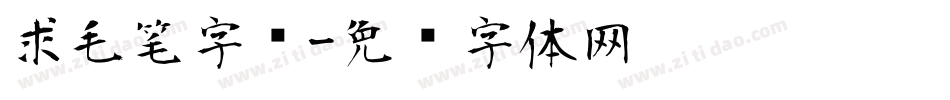 求毛笔字库字体转换