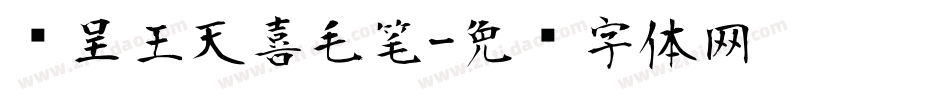 汉呈王天喜毛笔字体转换