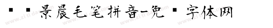 汉标景晨毛笔拼音字体转换