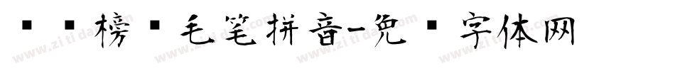汉标榜样毛笔拼音字体转换
