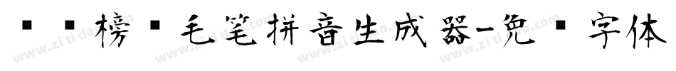 汉标榜样毛笔拼音生成器字体转换