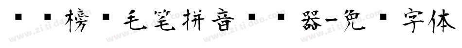 汉标榜样毛笔拼音转换器字体转换
