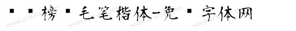 汉标榜样毛笔楷体字体转换