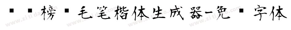 汉标榜样毛笔楷体生成器字体转换