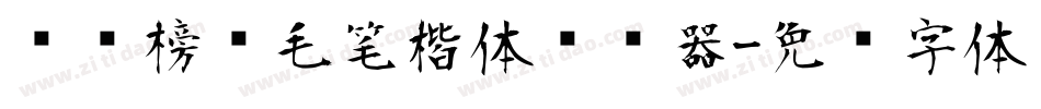 汉标榜样毛笔楷体转换器字体转换
