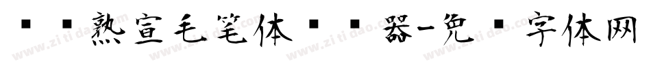 汉标熟宣毛笔体转换器字体转换