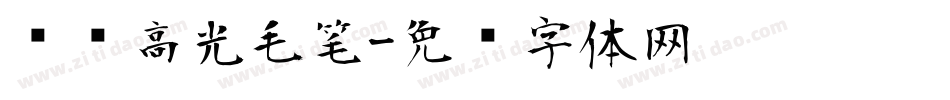 汉标高光毛笔字体转换