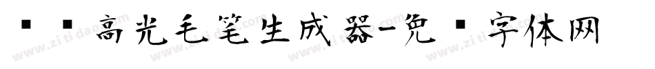 汉标高光毛笔生成器字体转换