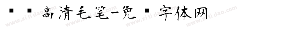 汉标高清毛笔字体转换