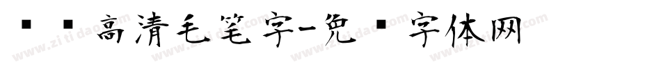 汉标高清毛笔字字体转换